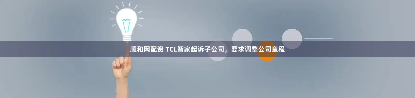 顺和网配资 TCL智家起诉子公司，要求调整公司章程