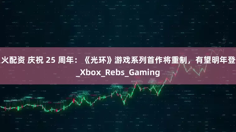 星火配资 庆祝 25 周年：《光环》游戏系列首作将重制，有望明年登场_Xbox_Rebs_Gaming