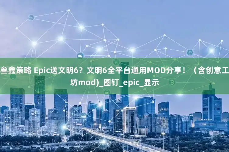 叁鑫策略 Epic送文明6？文明6全平台通用MOD分享！（含创意工坊mod)_图钉_epic_显示