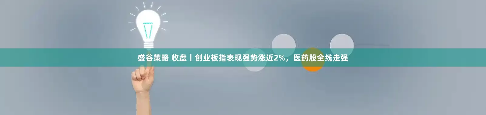 盛谷策略 收盘丨创业板指表现强势涨近2%，医药股全线走强