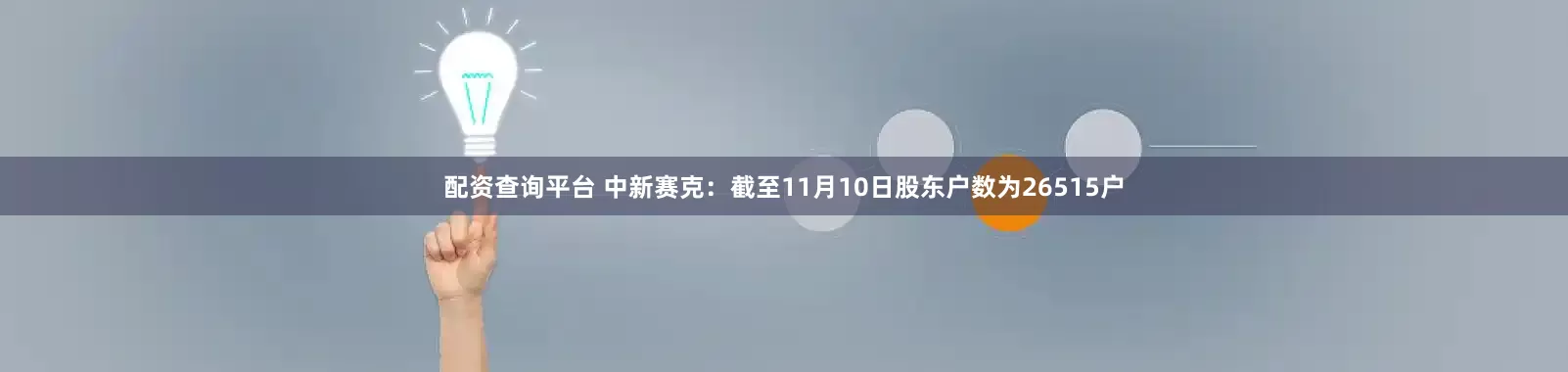 配资查询平台 中新赛克：截至11月10日股东户数为26515户
