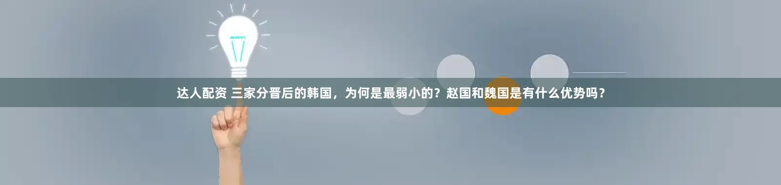 达人配资 三家分晋后的韩国，为何是最弱小的？赵国和魏国是有什么优势吗？